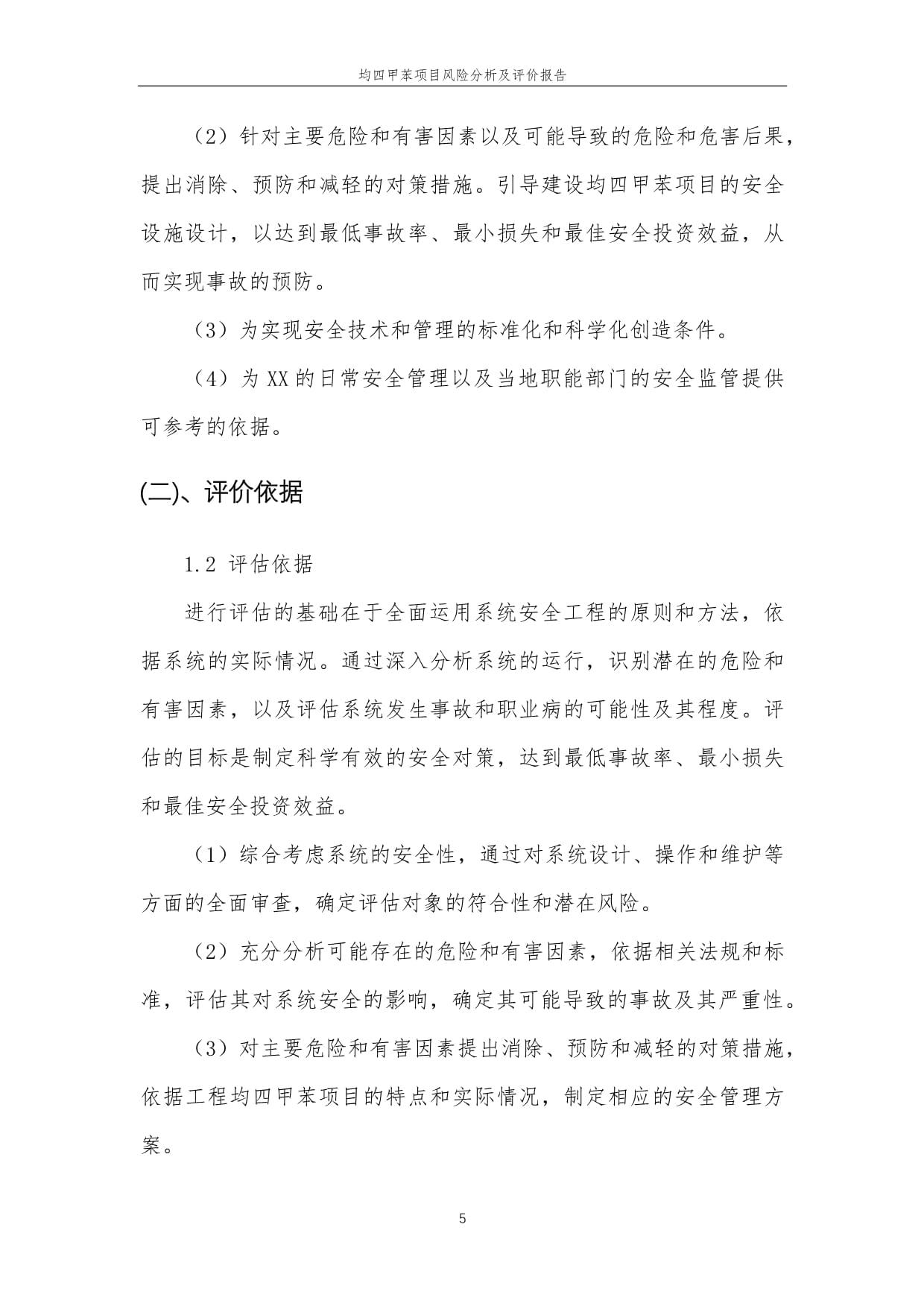 2023年均四甲苯項目風險分析及評價報告