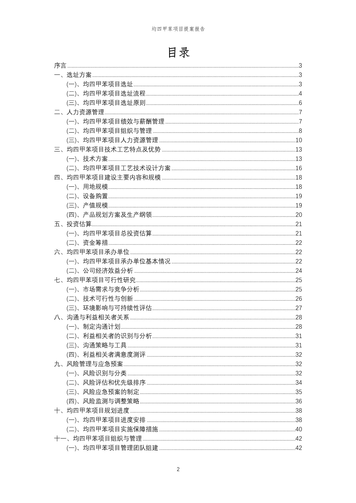 2024年均四甲苯項(xiàng)目提案報告模范
