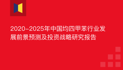 2020-2025年中國均四甲苯行業發展前景預測及投資戰略研究報告