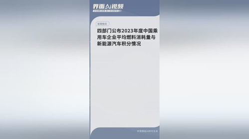 四部門公布2023年度中國乘用車企業(yè)平均燃料消耗量與新能源汽車積分情況