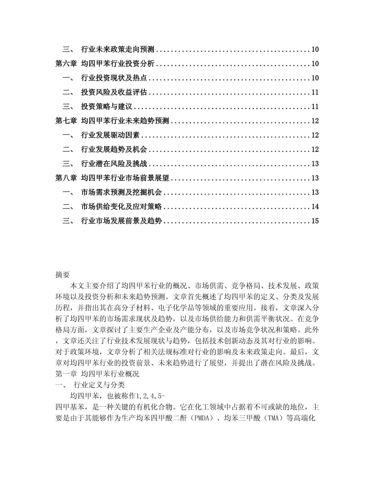 2024-2030年中國均四甲苯行業(yè)未來發(fā)展預(yù)測及投資前景分析報告